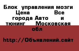 Блок  управления мозги › Цена ­ 42 000 - Все города Авто » GT и тюнинг   . Московская обл.